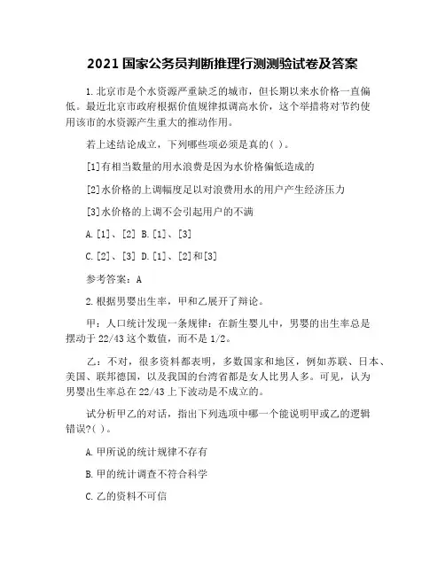 2021国家公务员判断推理行测测验试卷及答案
