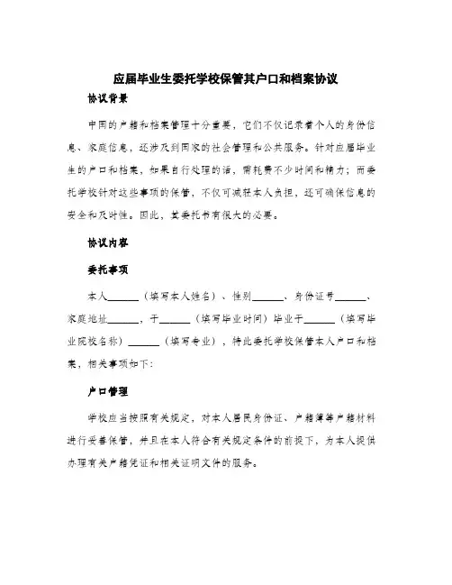 2024年应届毕业生委托学校保管其户口和档案协议