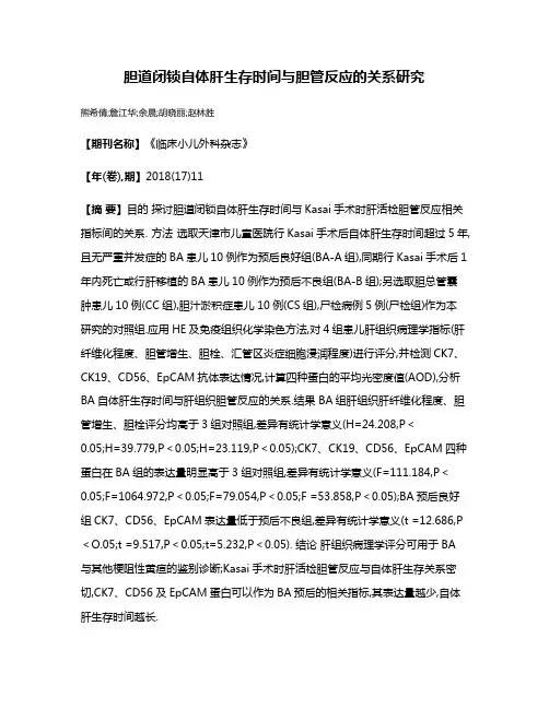 胆道闭锁自体肝生存时间与胆管反应的关系研究