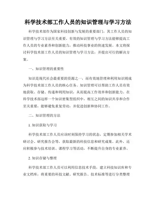 科学技术部工作人员的知识管理与学习方法