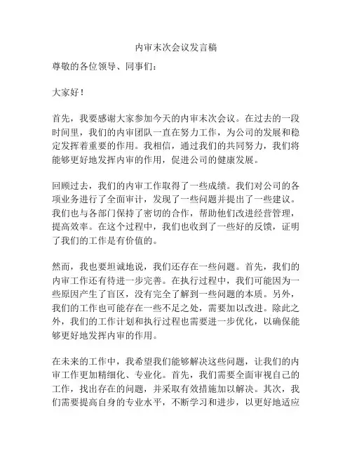内审末次会议发言稿