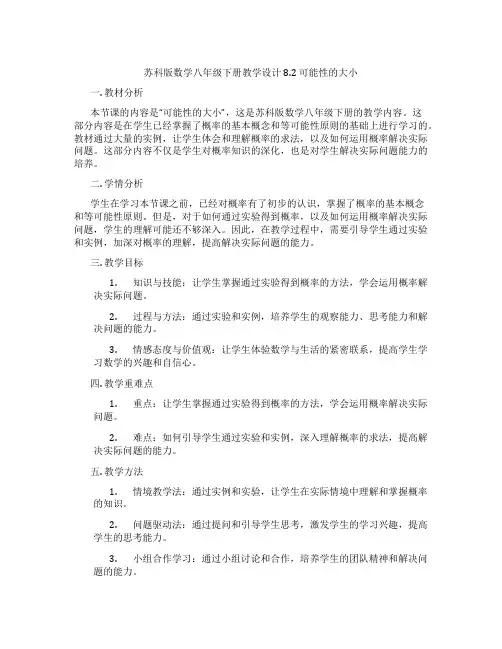 苏科版数学八年级下册教学设计8.2 可能性的大小