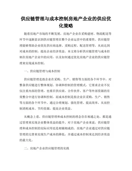供应链管理与成本控制房地产企业的供应优化策略