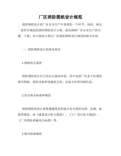 厂区消防图纸设计规范
