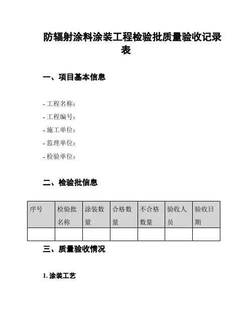 防辐射涂料涂装工程检验批质量验收记录表