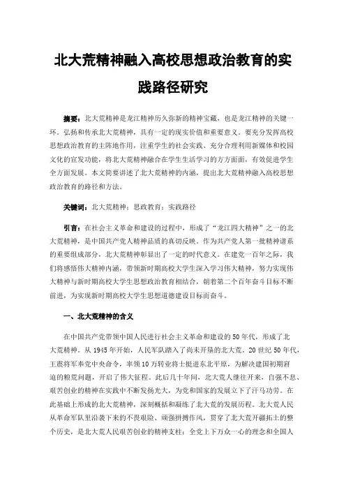 北大荒精神融入高校思想政治教育的实践路径研究