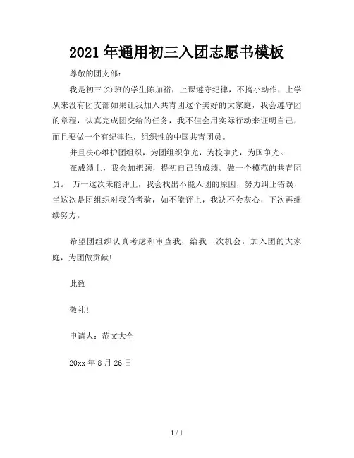 2021年通用初三入团志愿书模板