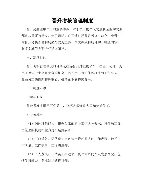 晋升考核管理制度