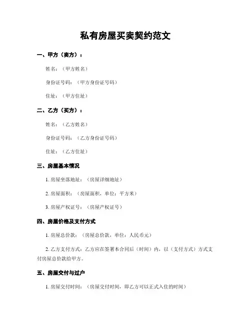 私有房屋买卖契约范文