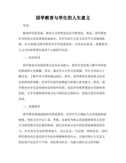 国学教育与学生的人生意义