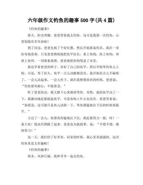 六年级作文钓鱼的趣事500字(共4篇)
