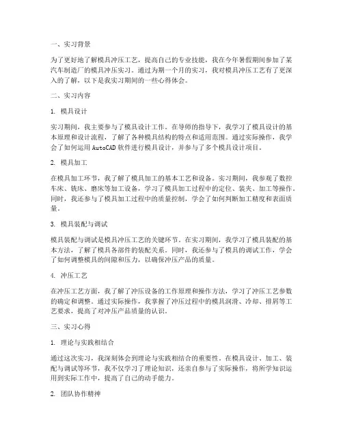 关于模具冲压的实习报告