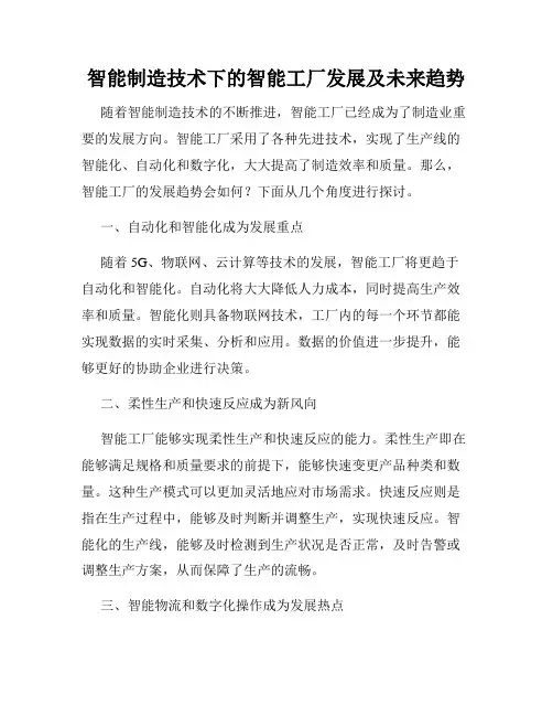 智能制造技术下的智能工厂发展及未来趋势
