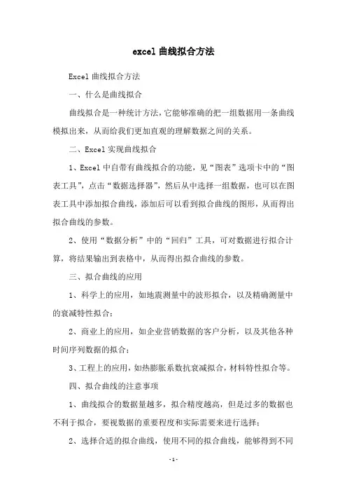 excel曲线拟合方法
