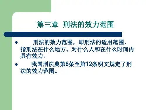 刑法-第三章  刑法的效力范围
