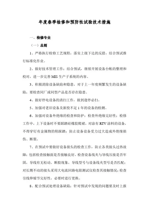电力公司年度春检预试技术措施