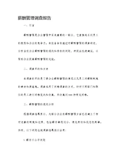 薪酬管理调查报告