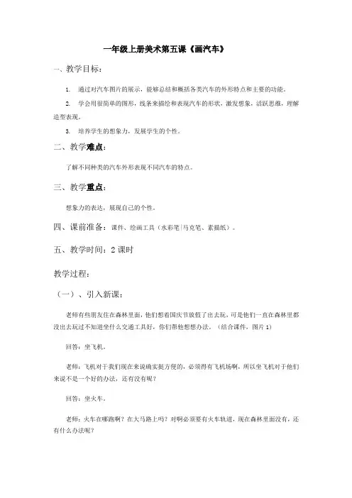 小学美术人美一年级上册 画汽车第五课画汽车