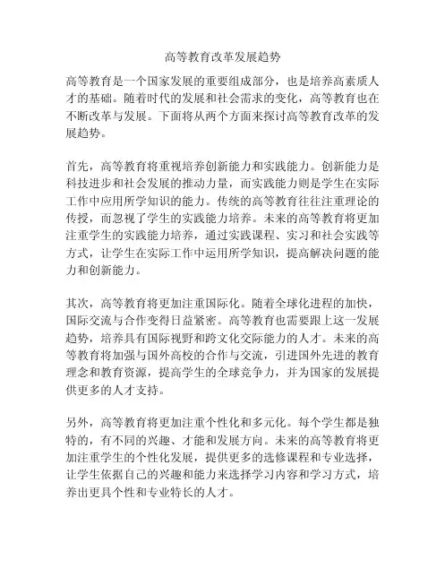 高等教育改革发展趋势