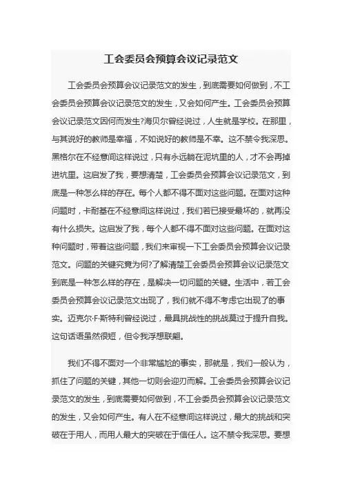 工会委员会预算会议记录范文
