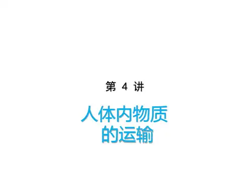 第4讲人体内物质的运输
