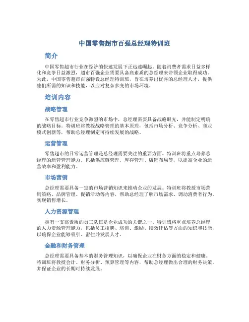 中国零售超市百强总经理特训班
