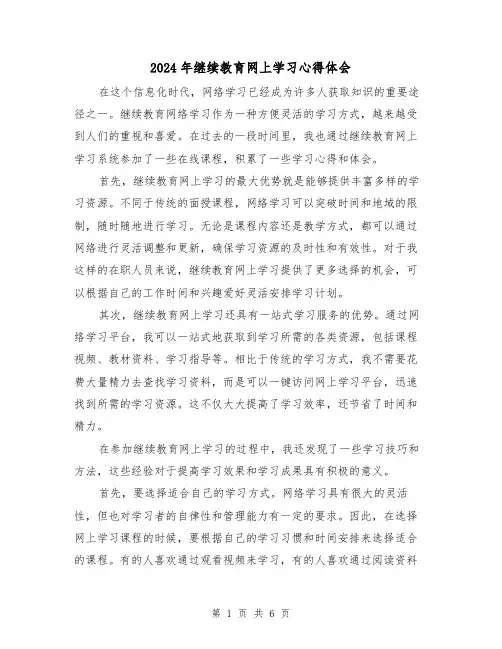 2024年继续教育网上学习心得体会(3篇)