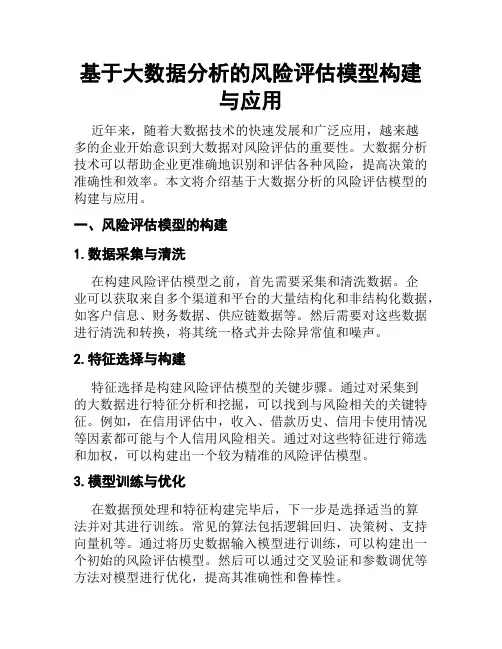 基于大数据分析的风险评估模型构建与应用