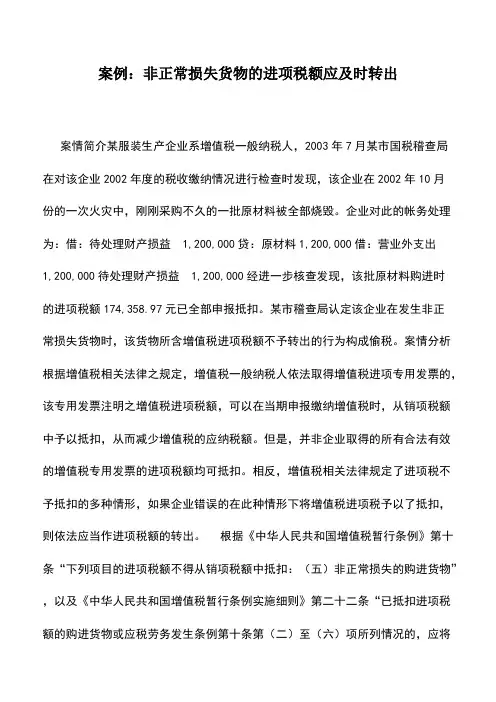 案例：非正常损失货物的进项税额应及时转出