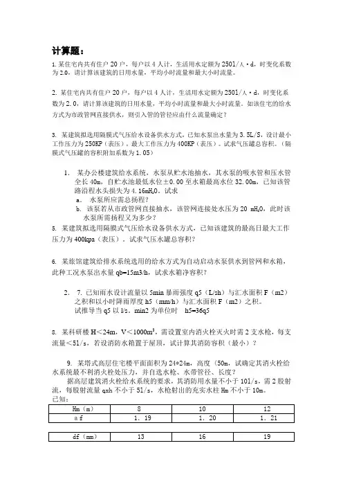 大学建筑给排水计算练习题