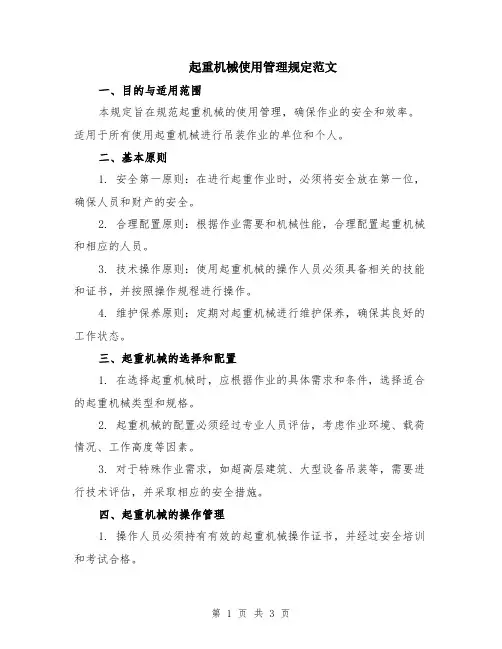 起重机械使用管理规定范文
