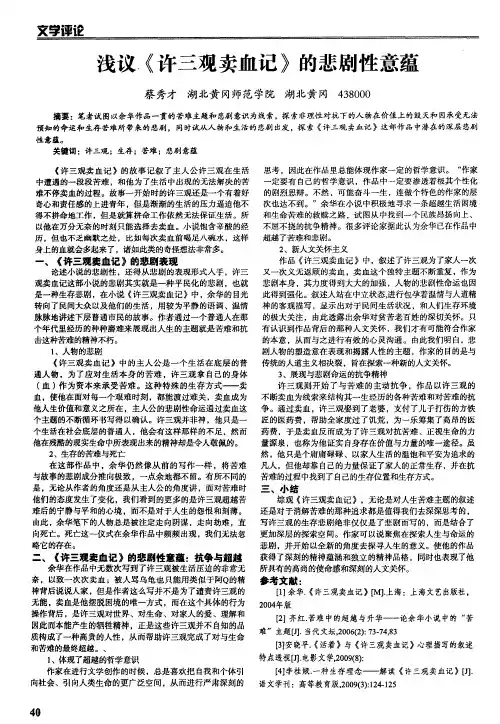 浅议《许三观卖血记》的悲剧性意蕴