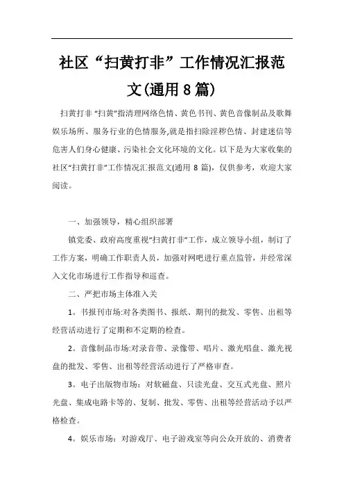 社区“扫黄打非”工作情况汇报范文(通用8篇)