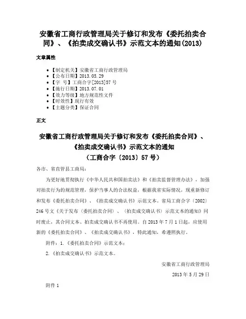 安徽省工商行政管理局关于修订和发布《委托拍卖合同》、《拍卖成交确认书》示范文本的通知(2013)