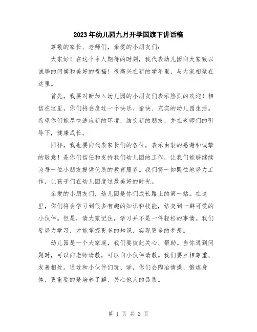 2023年幼儿园九月开学国旗下讲话稿