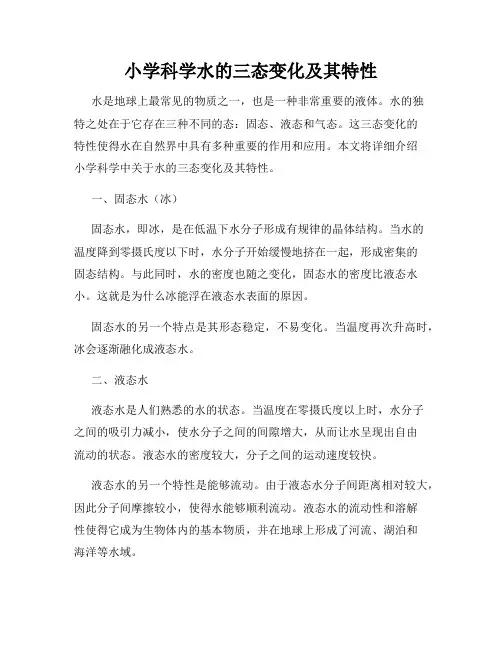 小学科学水的三态变化及其特性