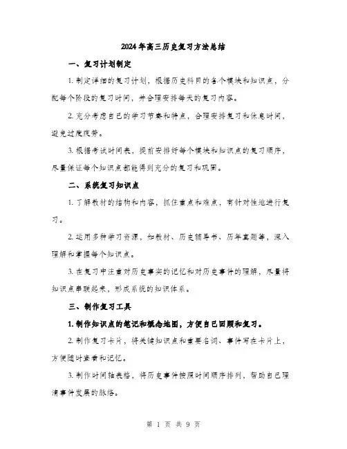 2024年高三历史复习方法总结(3篇)