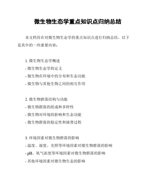 微生物生态学重点知识点归纳总结