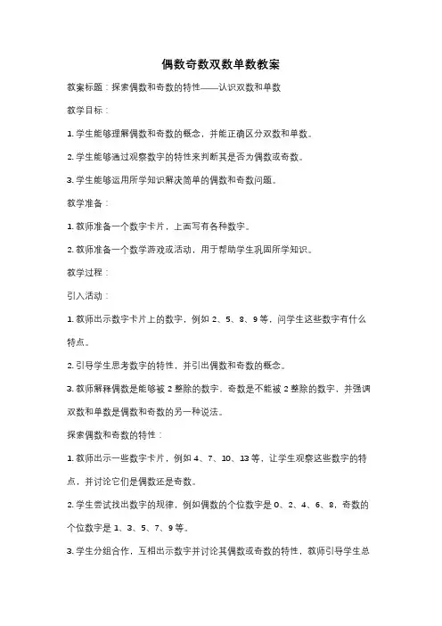 偶数奇数双数单数教案