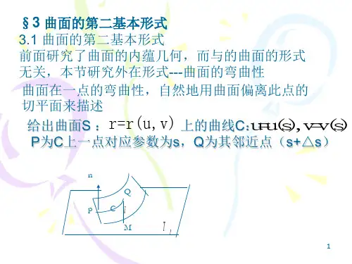 微分几何-§3-曲面的第二基本形式PPT优秀课件