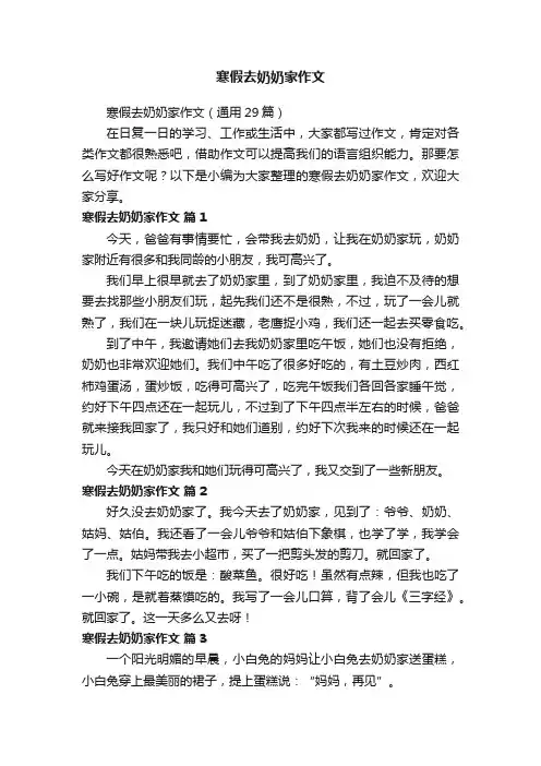 寒假去奶奶家作文（通用29篇）