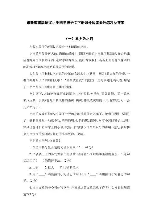 最新部编版语文小学四年级语文下册课外阅读提升练习及答案
