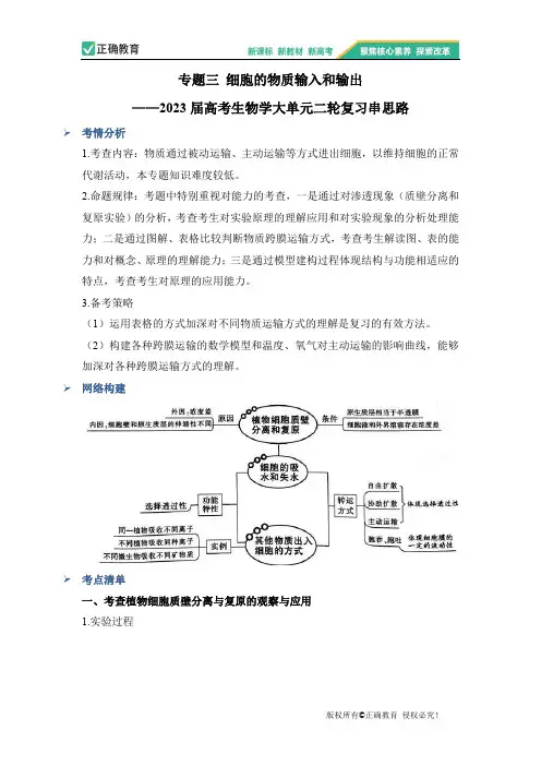 专题三 细胞的物质输入和输出——2023届高考生物学大单元二轮复习串思路【新教材新高考】