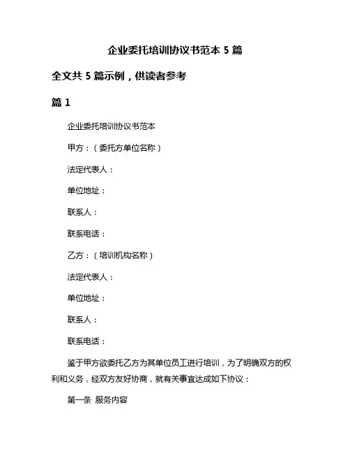 企业委托培训协议书范本5篇