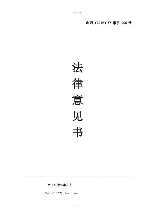 XXXX融资项目方法律意见书模板
