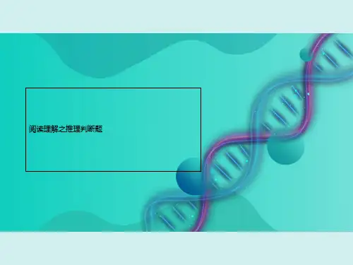 阅读理解之推理判断题