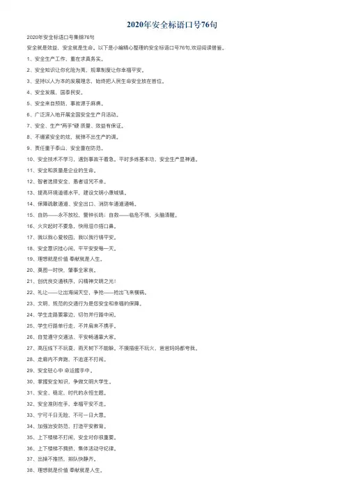 2020年安全标语口号76句