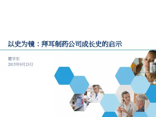 以史为镜：拜耳制药公司成长史的启示