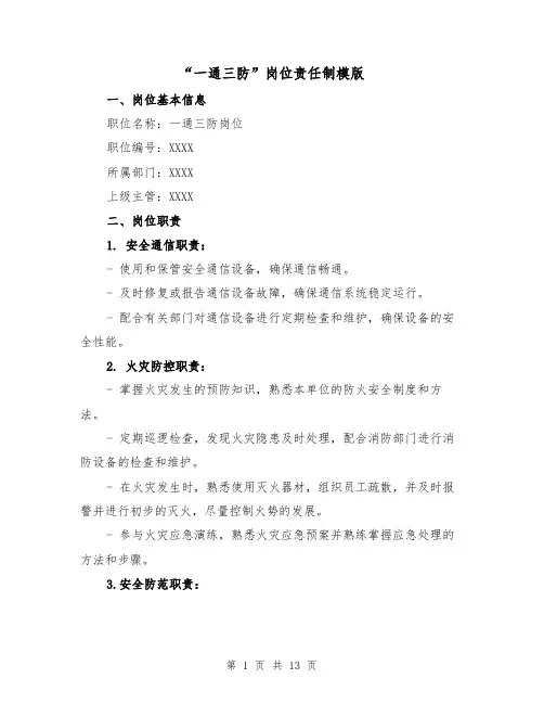 “一通三防”岗位责任制模版(三篇)