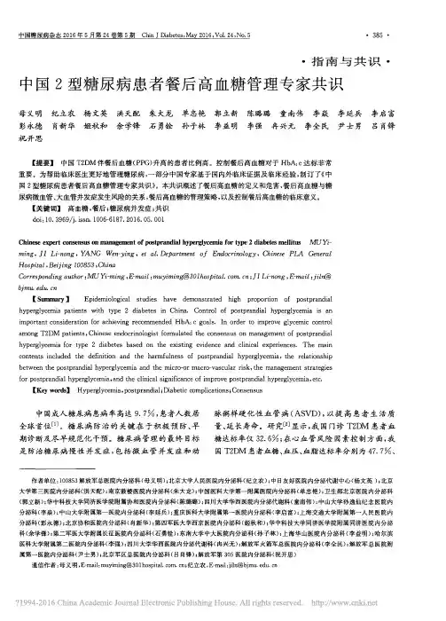 中国2型糖尿病患者餐后高血糖管理专家共识_母义明